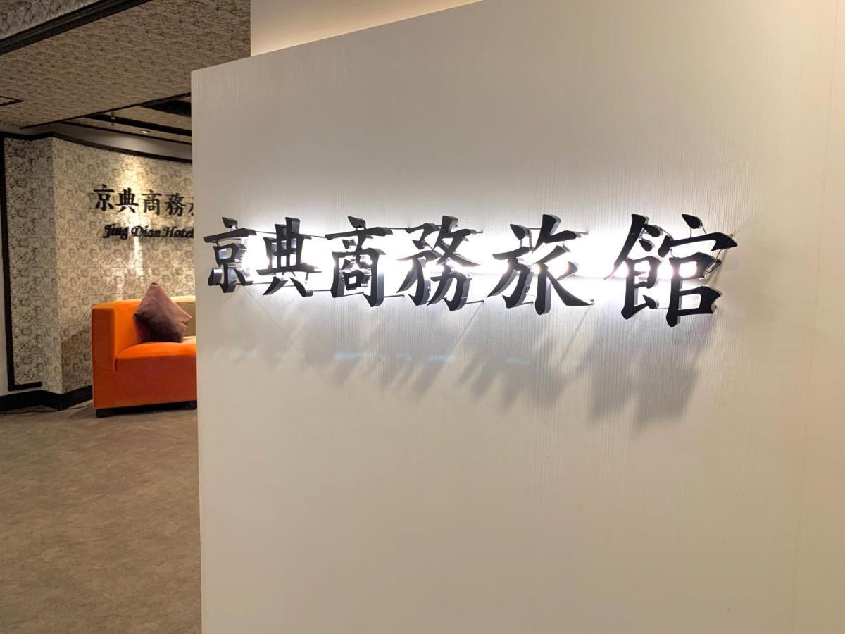 Jing Dian Business Hotel Taoyuan Exteriör bild